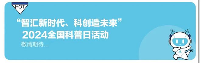 买球的app青年发展型城区建设 严选基地研学、手作体验、竞赛打卡闯关龙泉驿区科普服务平台重磅上线！(图6)