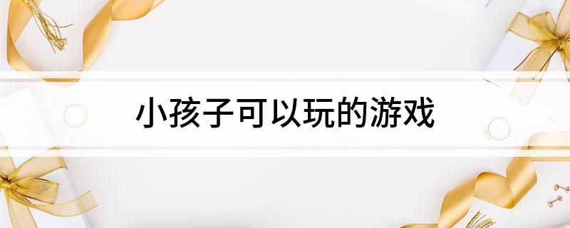 小孩子可以玩的游买球的app戏