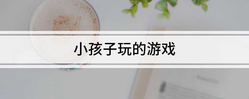 小孩子玩的买球软件游戏