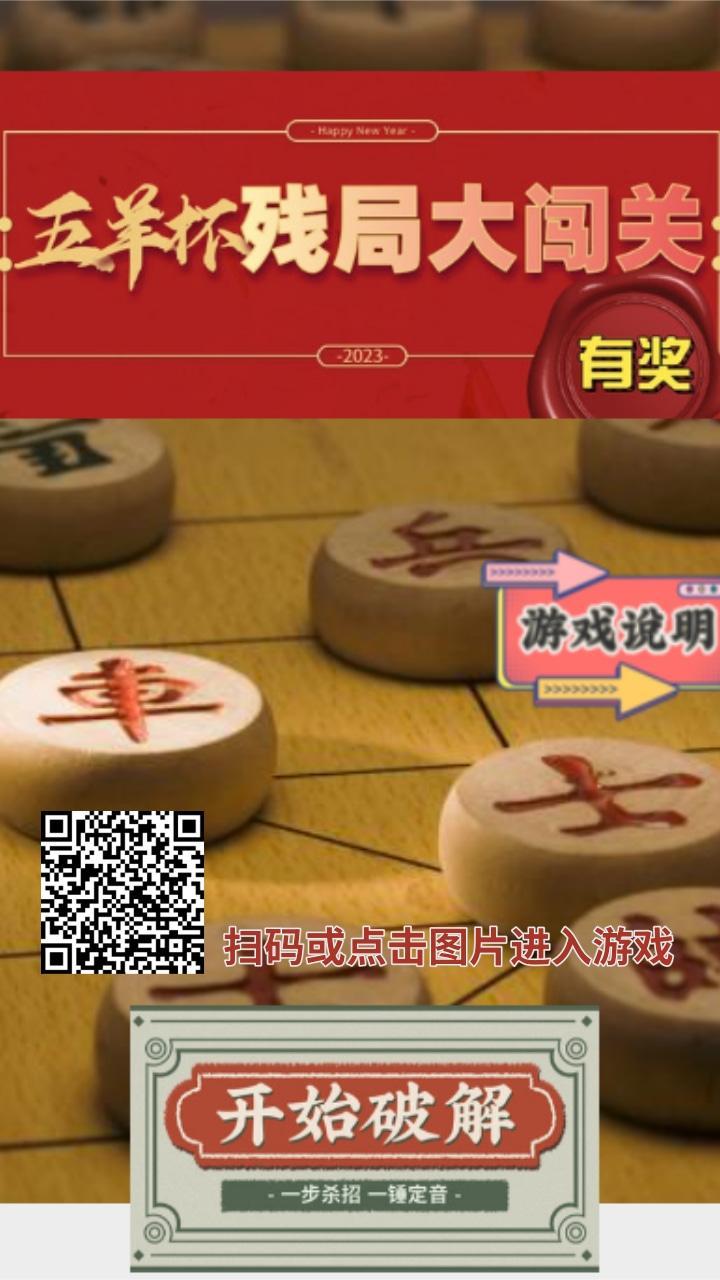 H5游戏 “五羊杯”象棋残局有奖大闯关零基础的你也能玩！买球软件