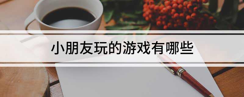 小朋友玩的游戏有哪些买球软件(图1)